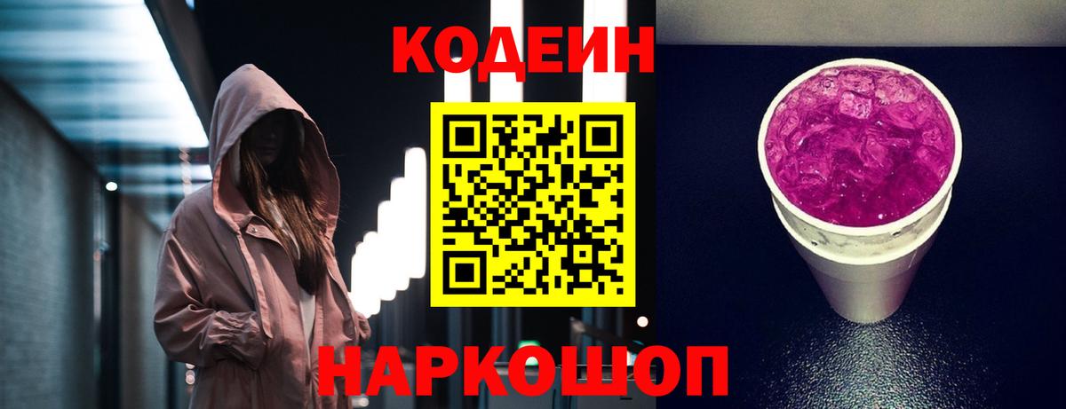 Codein напиток Lean (лин) Печора